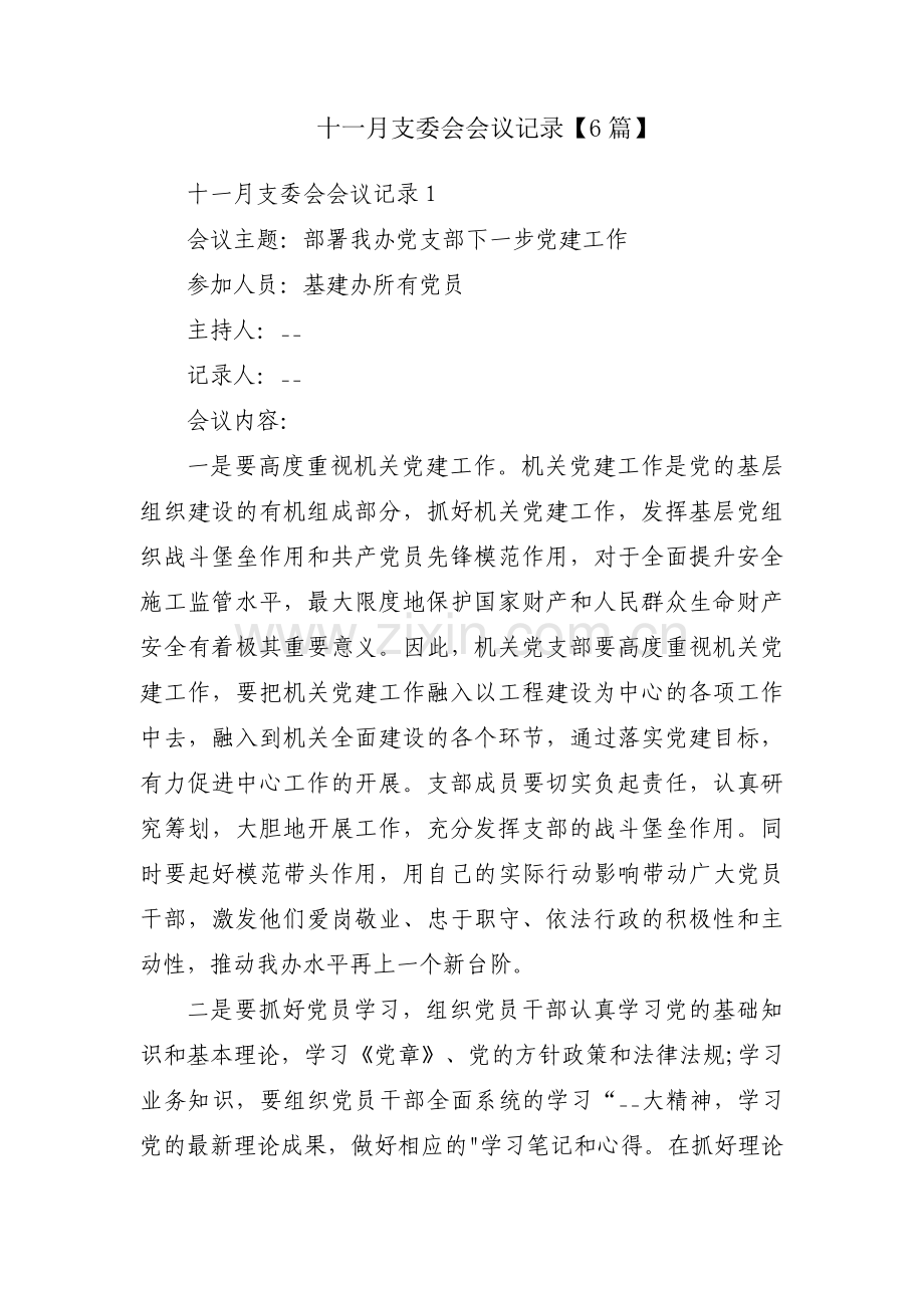 十一月支委会会议记录【6篇】.pdf_第1页