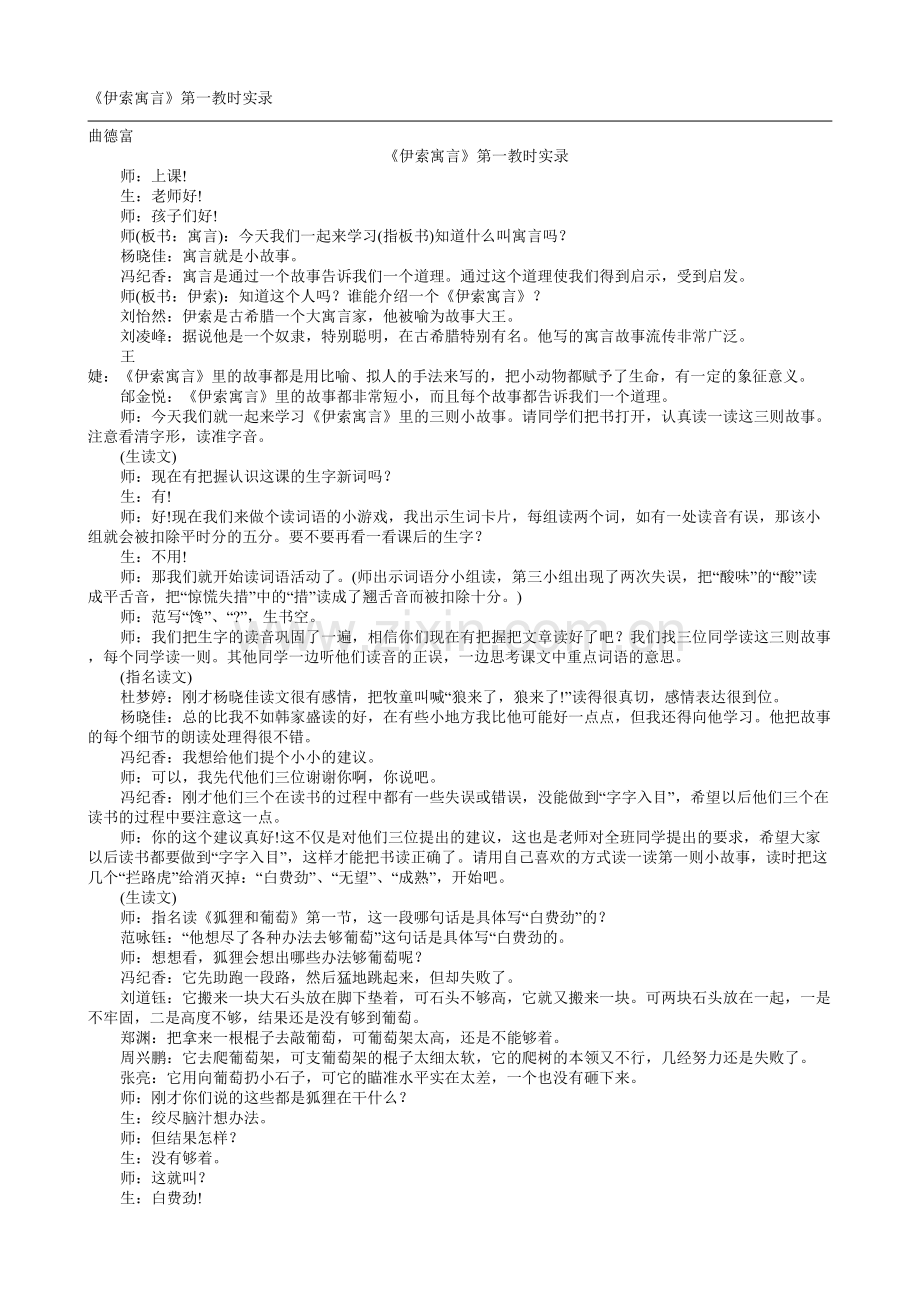 伊索寓言第一教时实录.doc_第1页