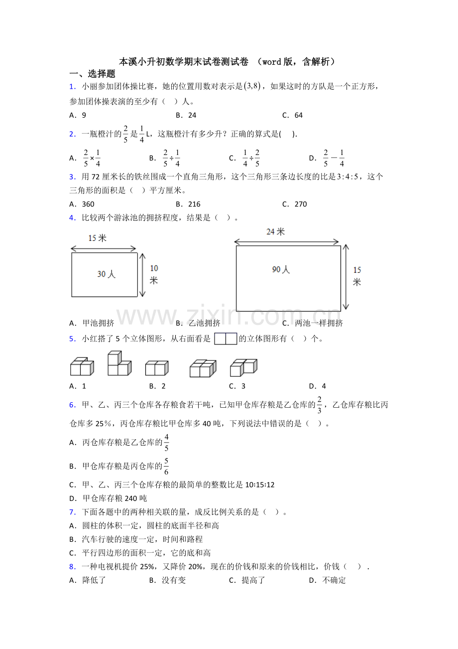 本溪小升初数学期末试卷测试卷-（word版含解析）.doc_第1页