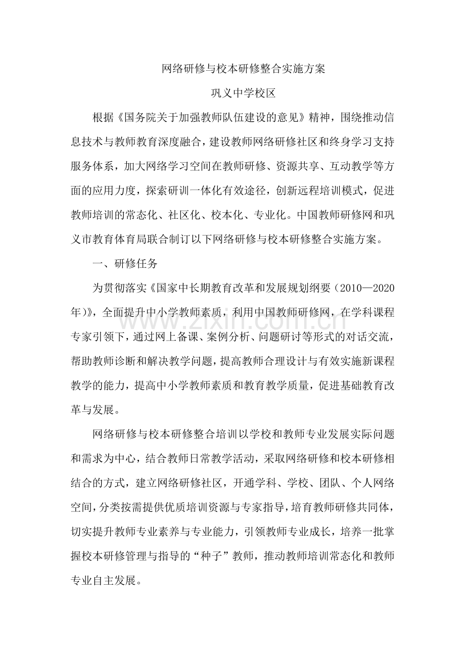 网络研修与校本研修整合实施方案.docx_第1页