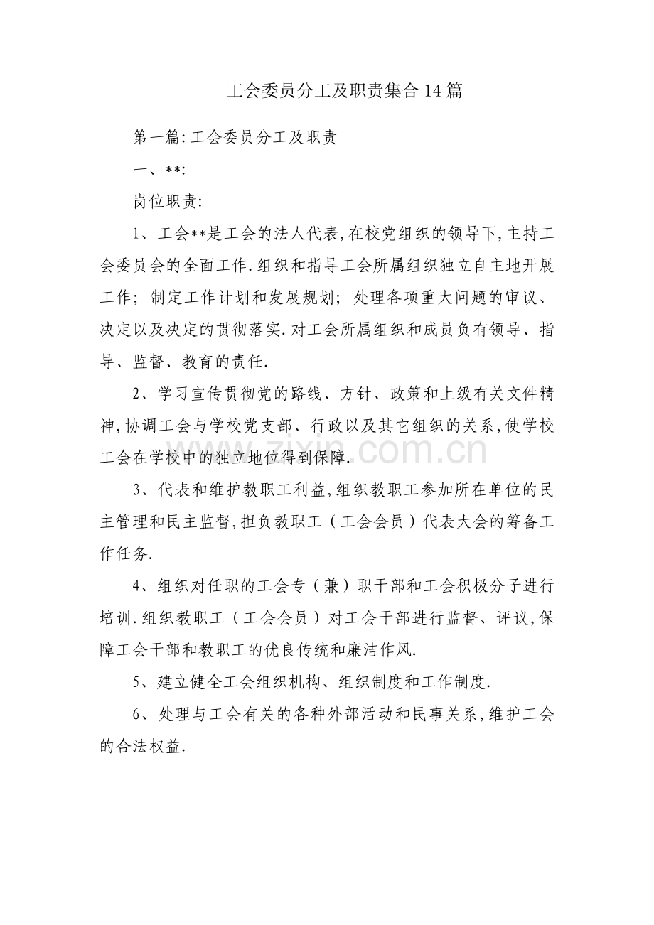 工会委员分工及职责集合14篇.pdf_第1页