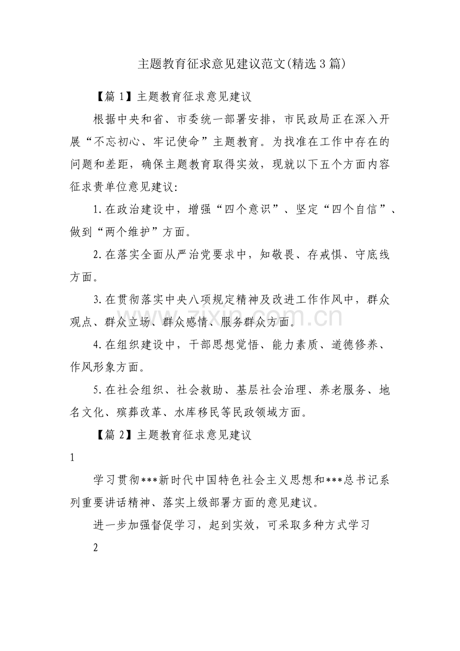 主题教育征求意见建议范文(3篇).pdf_第1页