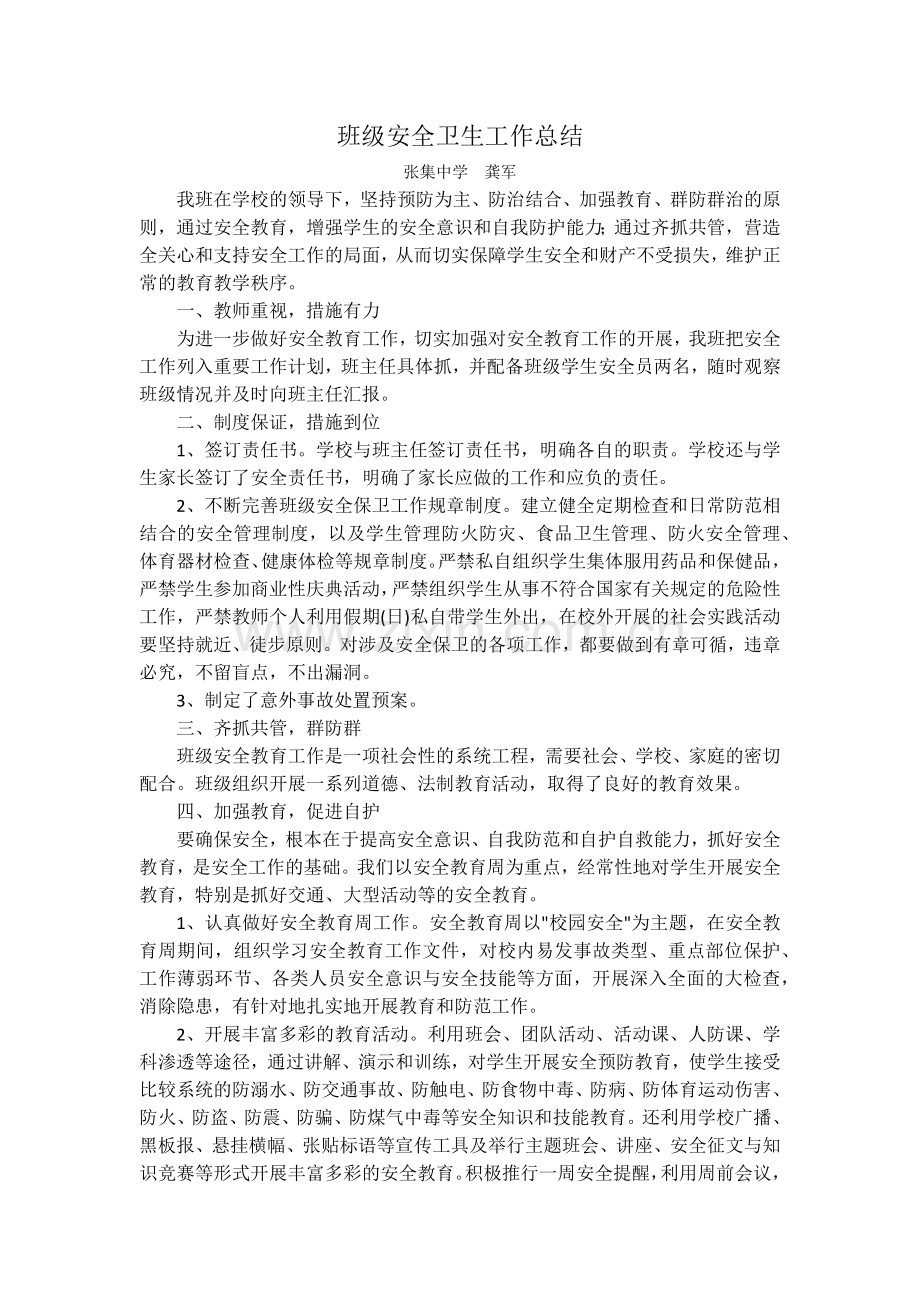 班级安全卫生工作总结.docx_第1页