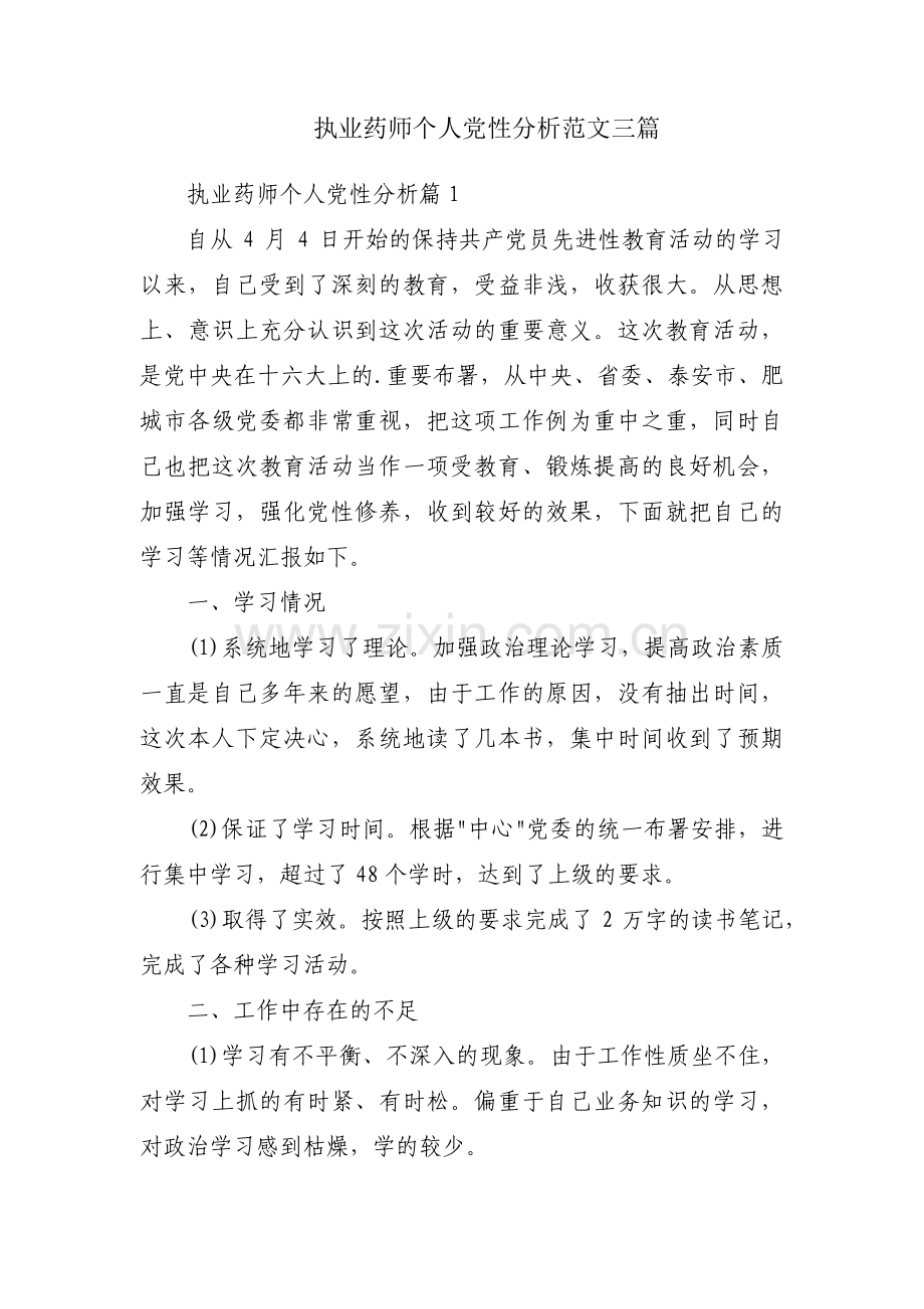 执业药师个人党性分析范文三篇.pdf_第1页