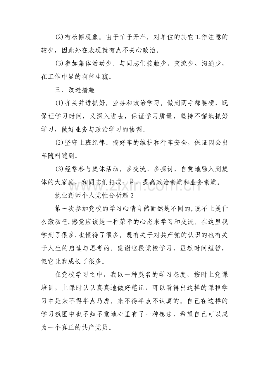 执业药师个人党性分析范文三篇.pdf_第2页