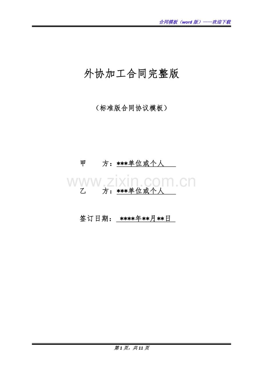 外协加工合同.docx_第1页