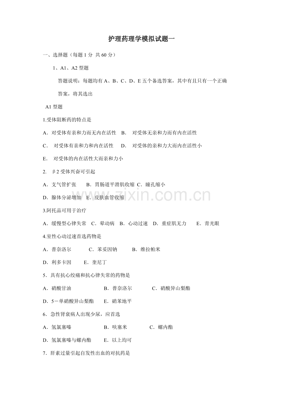 护理药理学模拟试题一.doc_第1页