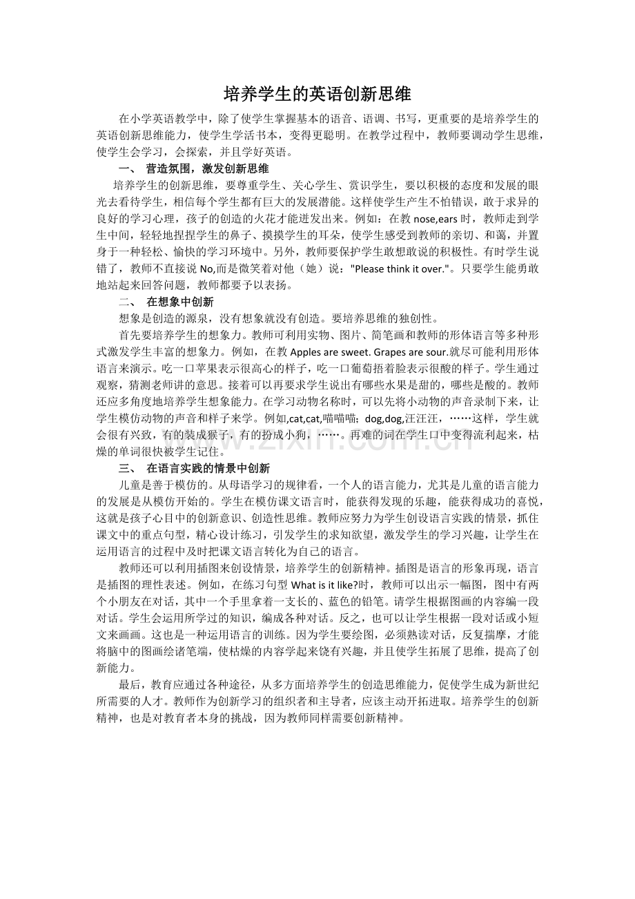 培养学生的英语创新思维.docx_第1页