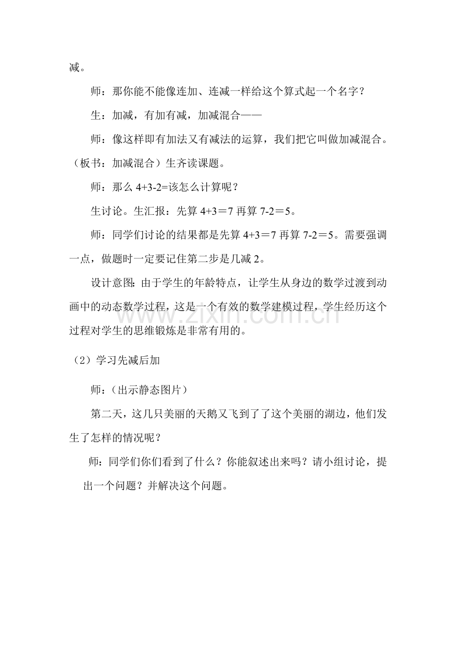 小学数学人教一年级加减混合教学设计.docx_第3页