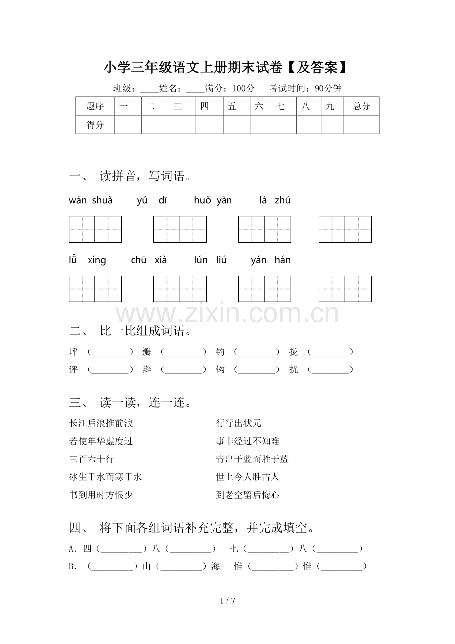 小学三年级语文上册期末试卷【及答案】.doc_第1页