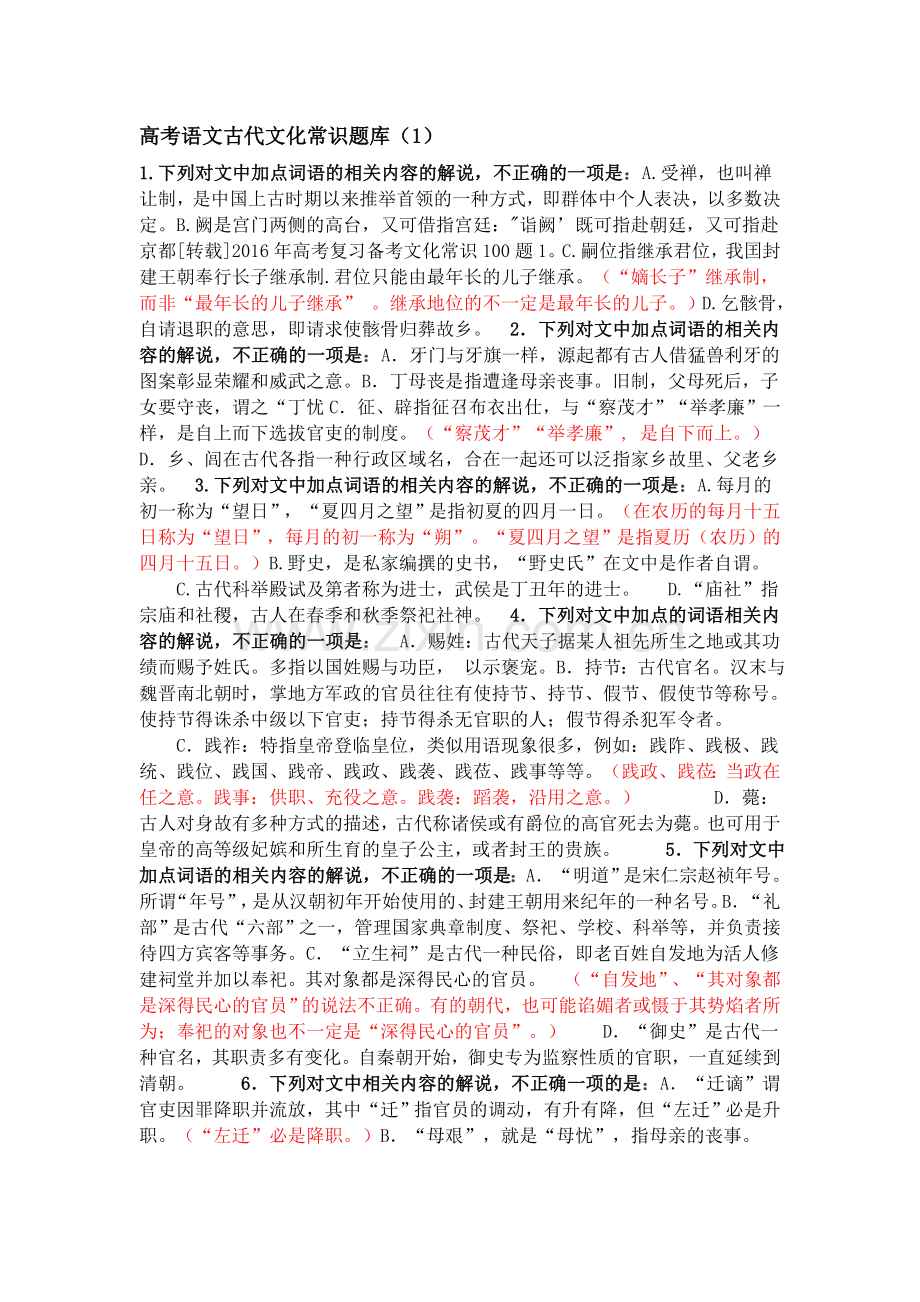 高考语文古代文化常识题库.docx_第1页