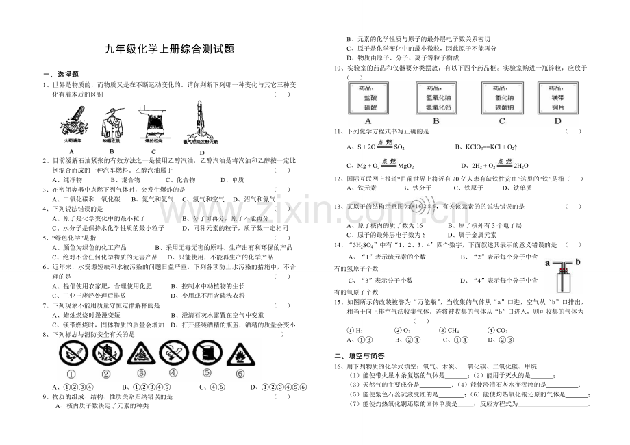 九年级化学上册综合测试题.doc_第1页