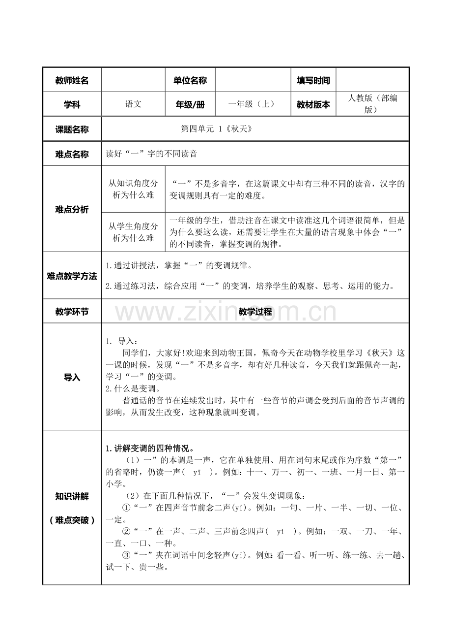 人教版(部编版)小学语文一年级上册读好“一”的变调-名师教学教案-教学设计.docx_第1页