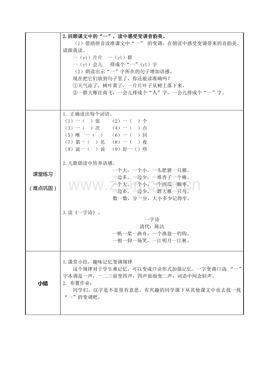 人教版(部编版)小学语文一年级上册读好“一”的变调-名师教学教案-教学设计.docx_第2页