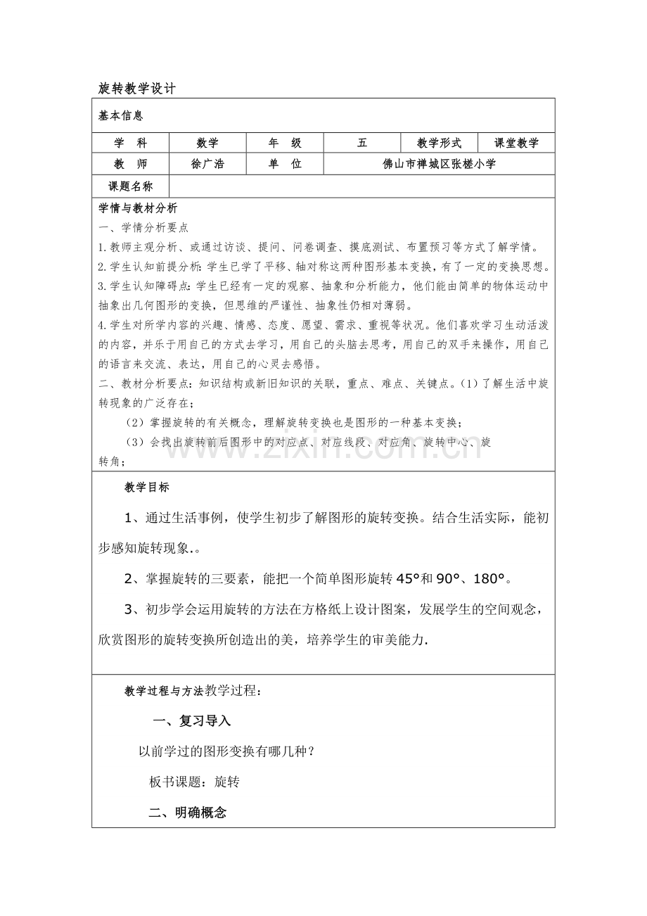 旋转教学设计参考模板.docx_第1页