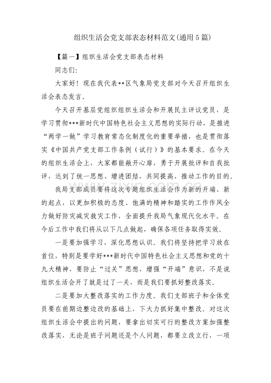 组织生活会党支部表态材料范文(通用5篇).pdf_第1页