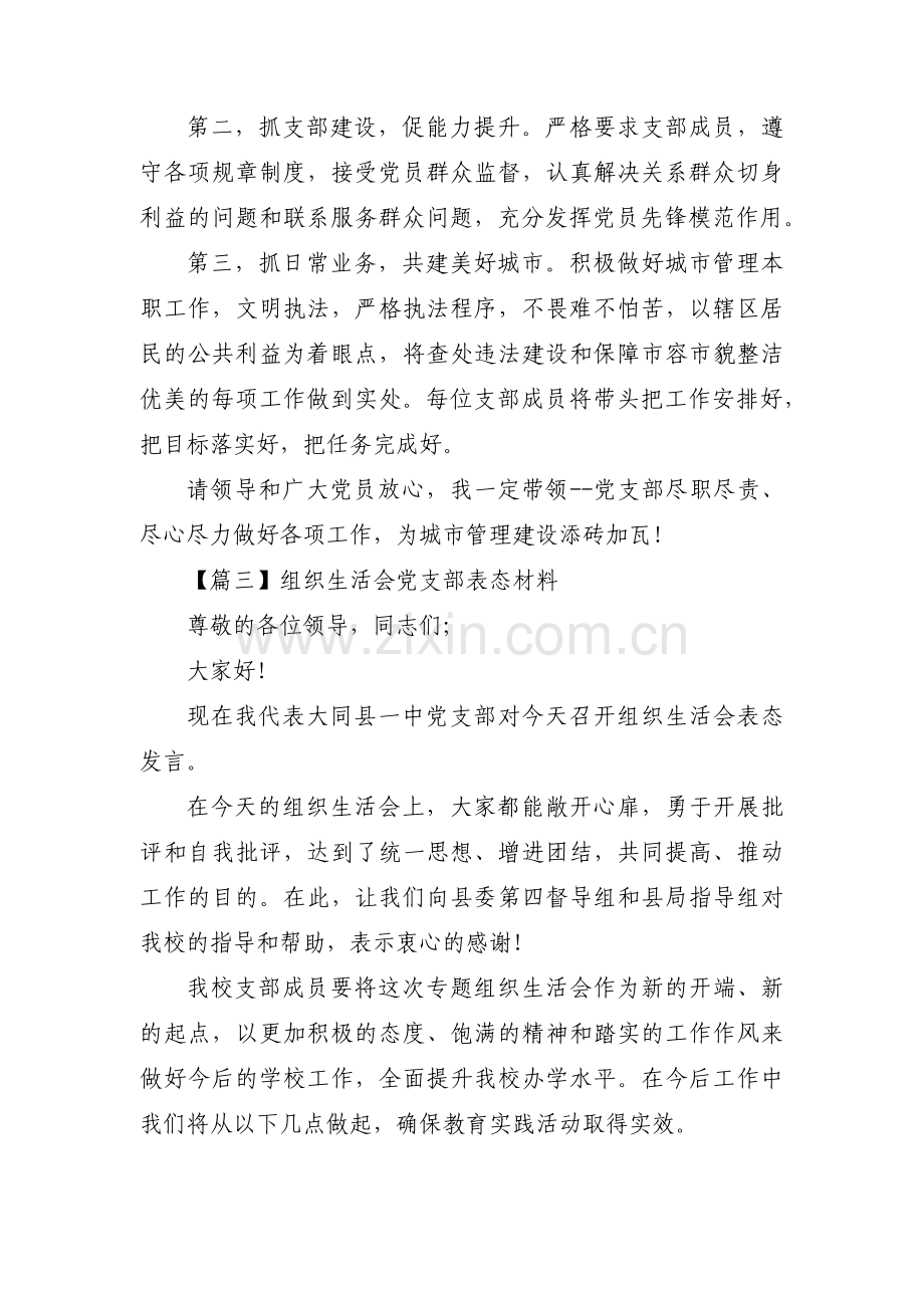 组织生活会党支部表态材料范文(通用5篇).pdf_第3页