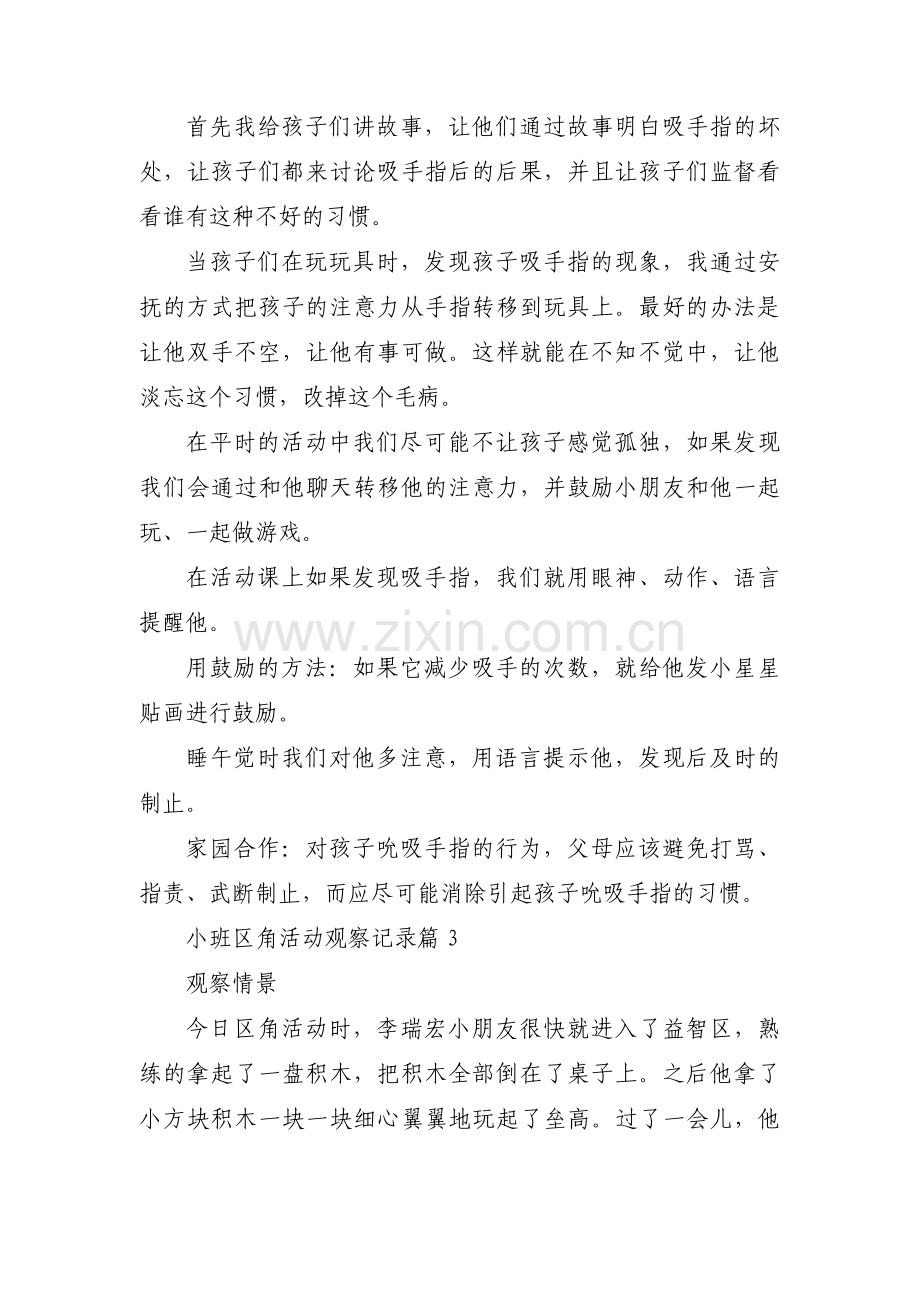 小班区角活动观察记录范文(通用9篇).pdf_第3页