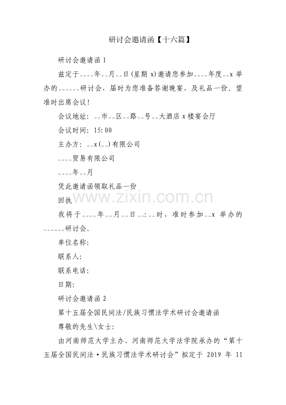 研讨会邀请函【十六篇】.pdf_第1页