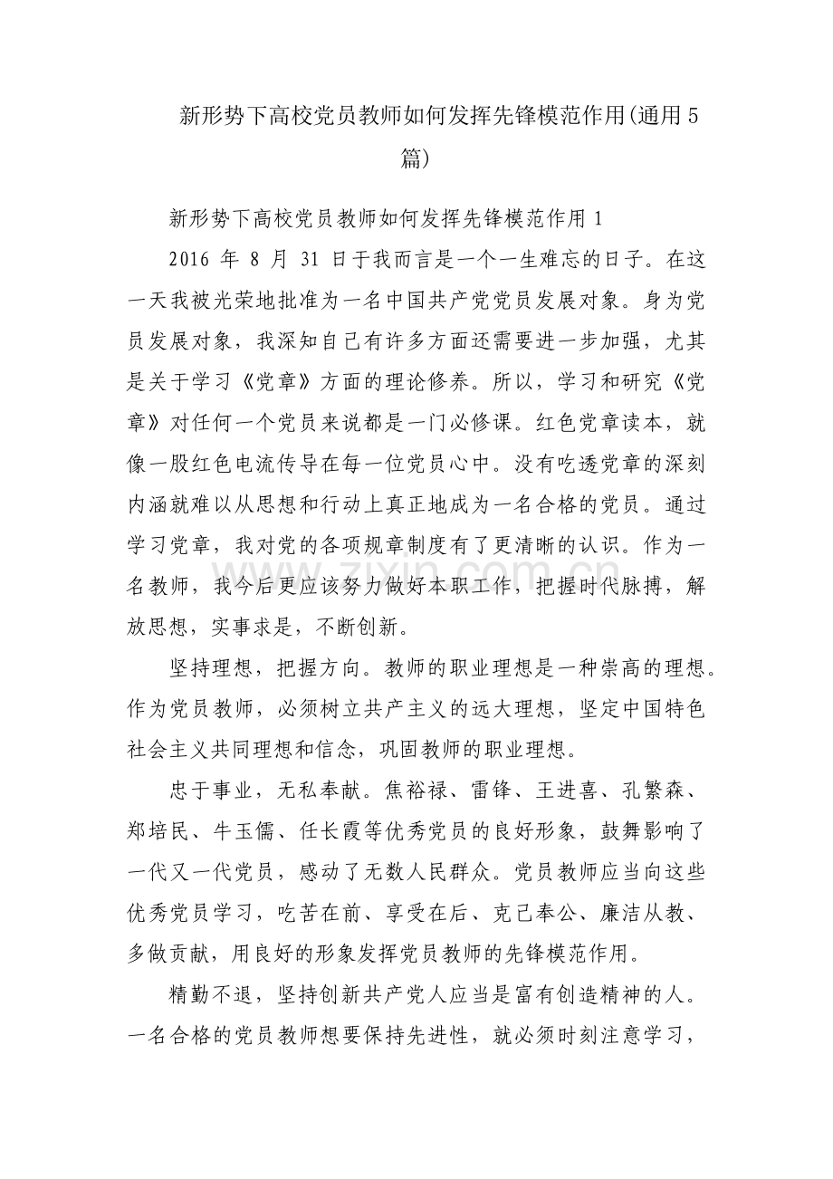 新形势下高校党员教师如何发挥先锋模范作用(通用5篇).pdf_第1页