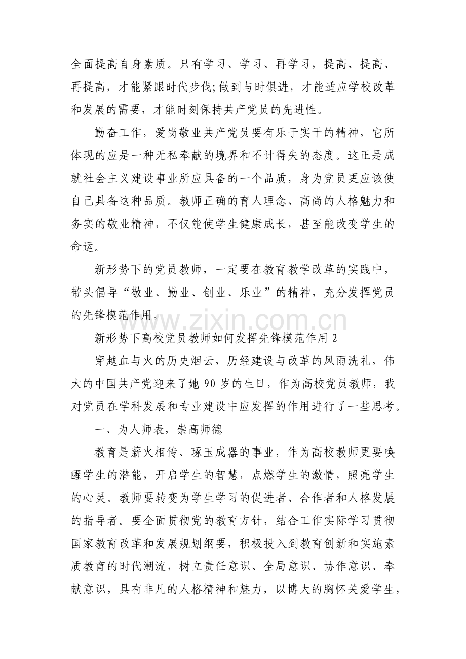 新形势下高校党员教师如何发挥先锋模范作用(通用5篇).pdf_第2页