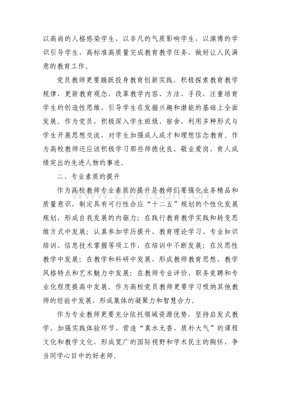 新形势下高校党员教师如何发挥先锋模范作用(通用5篇).pdf_第3页