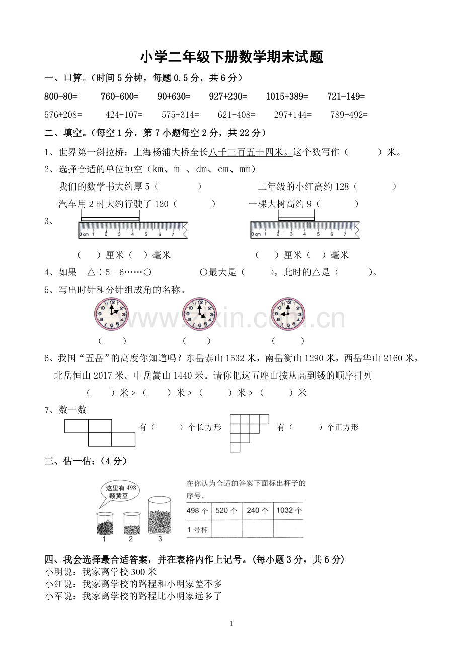 新北师大版二年级下册数学期末试卷.doc_第1页