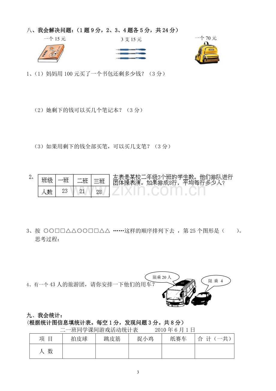 新北师大版二年级下册数学期末试卷.doc_第3页