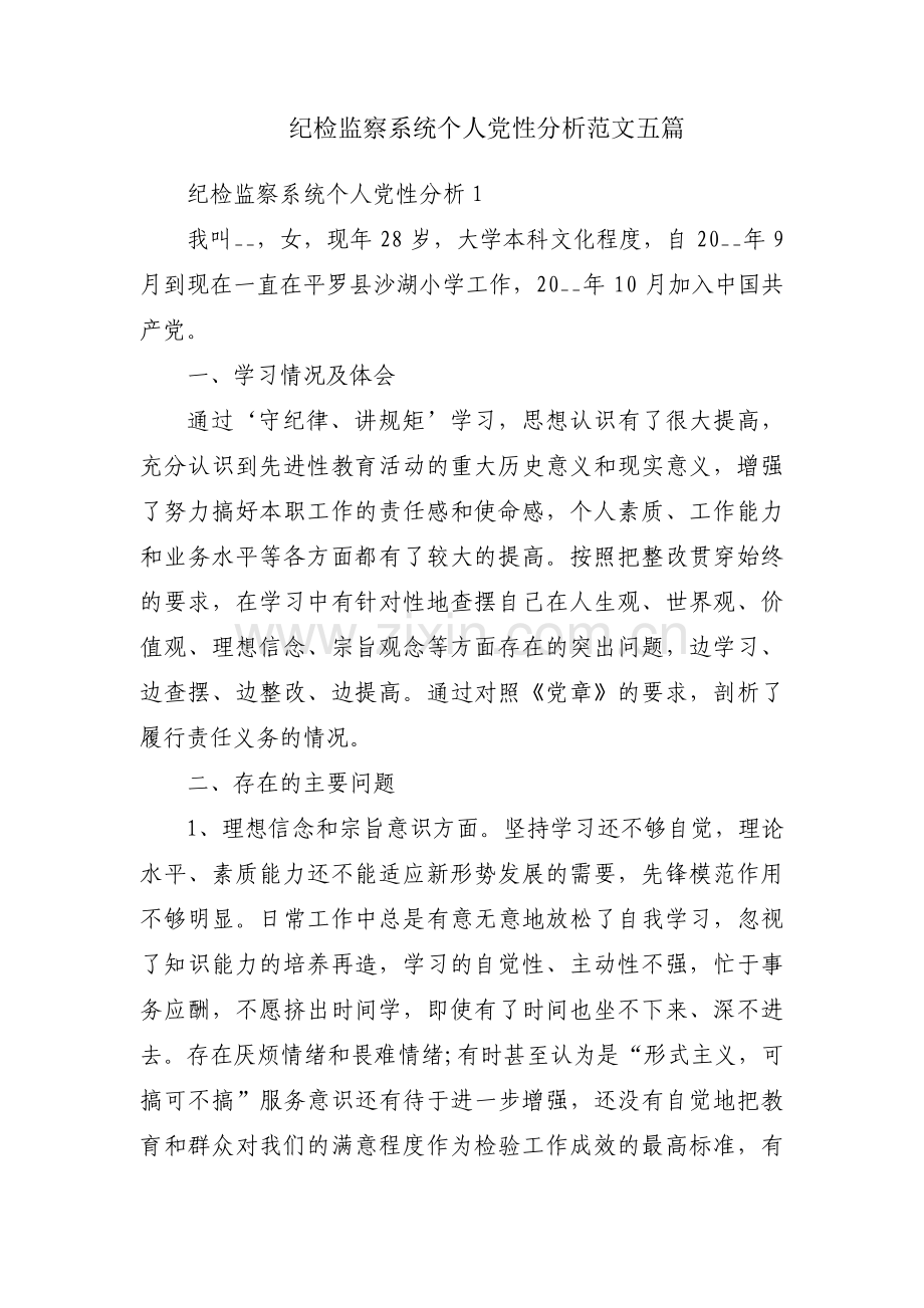 纪检监察系统个人党性分析范文五篇.pdf_第1页