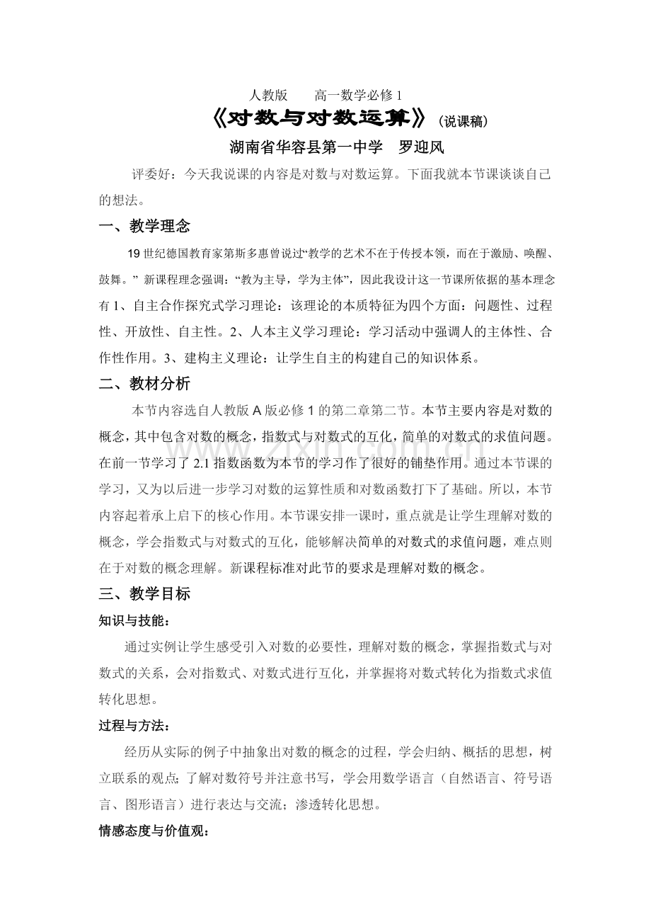 对数与对数运算（说课稿）.doc_第1页