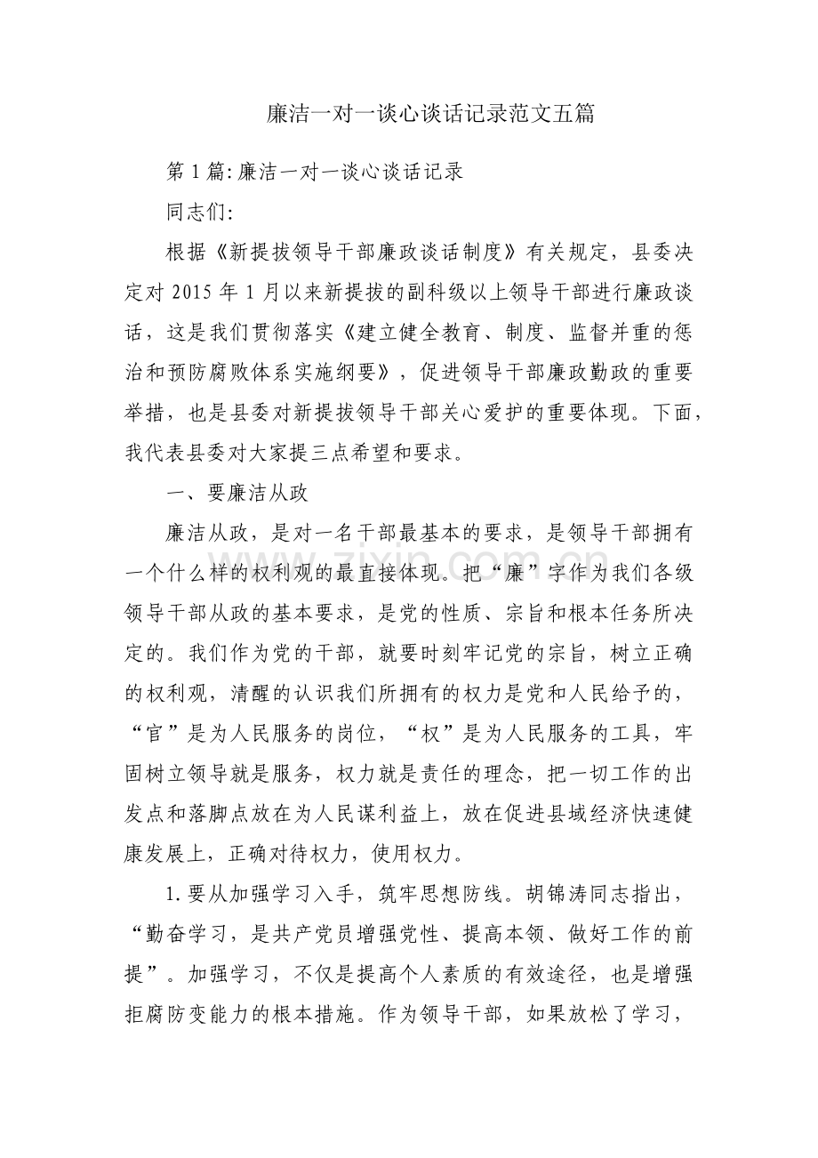 廉洁一对一谈心谈话记录范文五篇.pdf_第1页