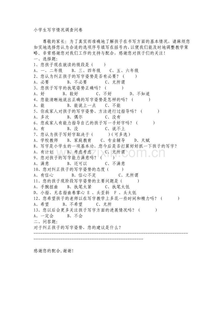 小学语文书写习惯调查问卷.docx_第1页