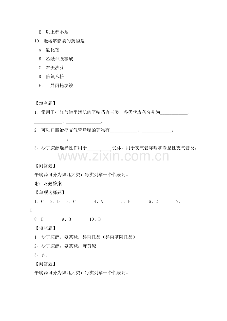 呼吸系统的药物习题.doc_第3页