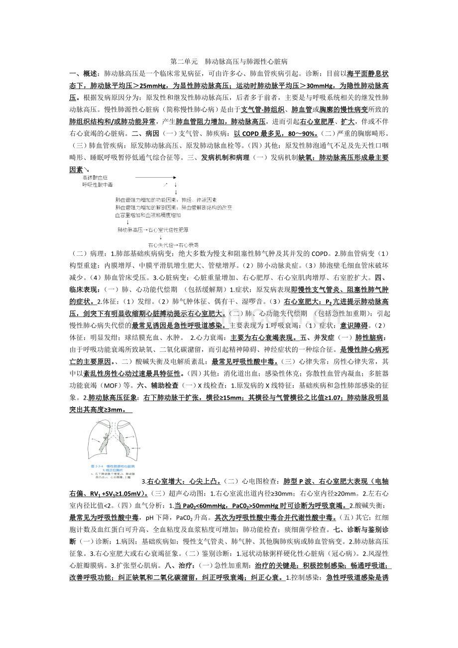 肺动脉高压与肺源性心脏病.doc_第1页