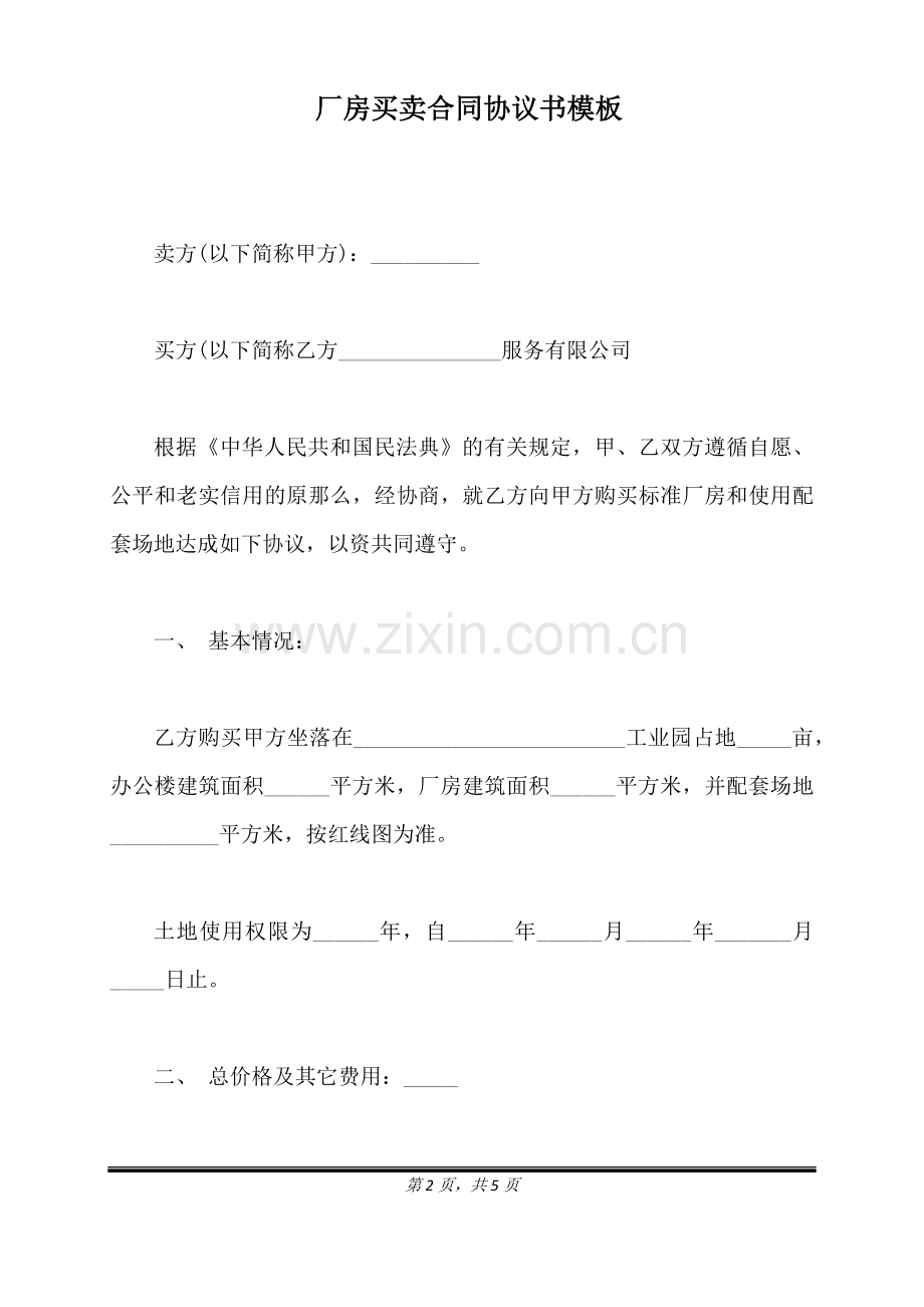 厂房买卖合同协议书模板(标准版).doc_第2页