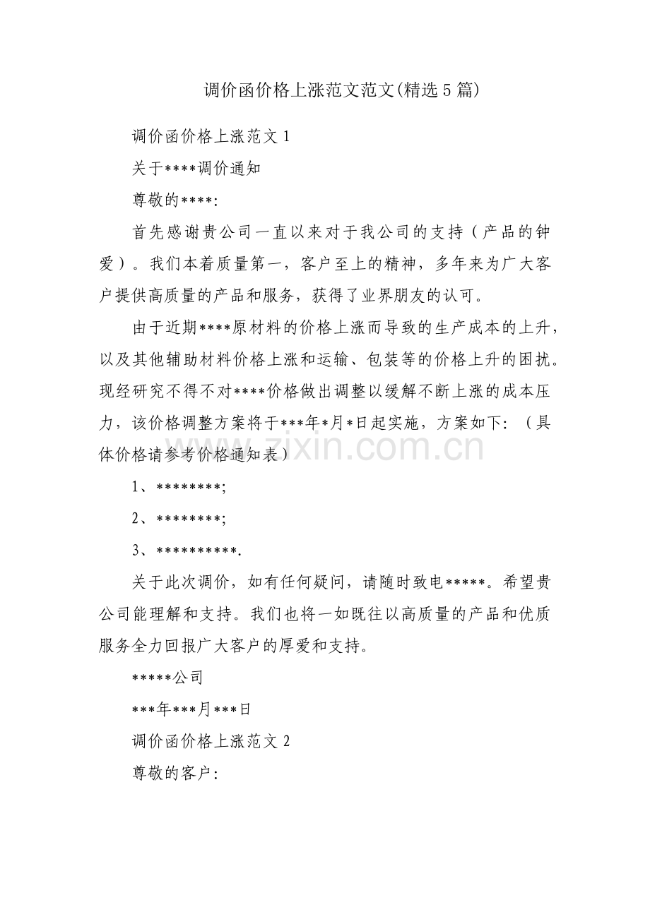 调价函价格上涨范文范文(5篇).pdf_第1页