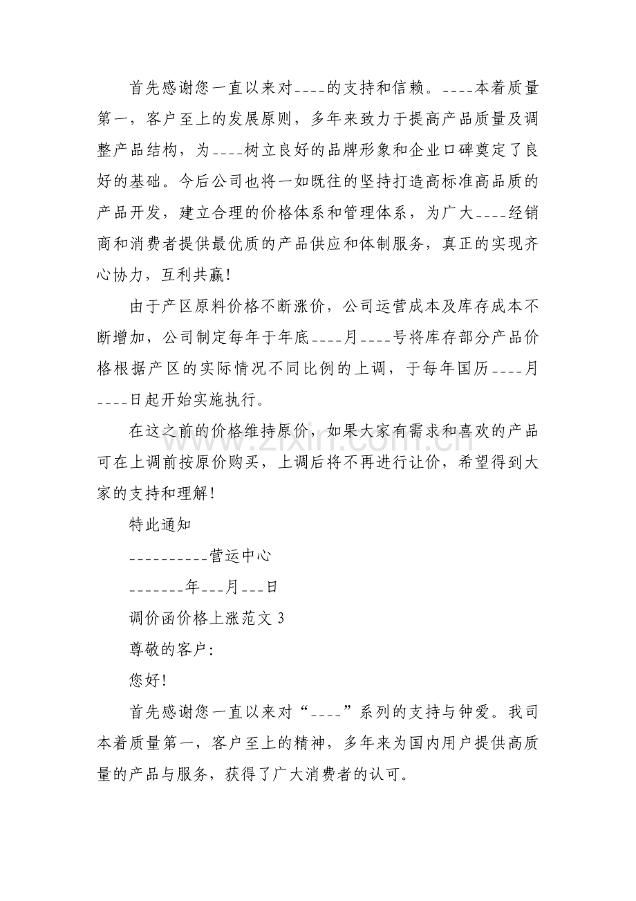 调价函价格上涨范文范文(5篇).pdf_第2页