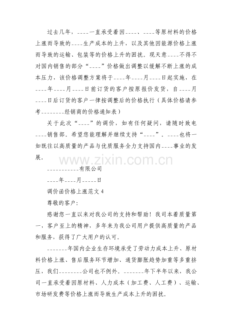 调价函价格上涨范文范文(5篇).pdf_第3页