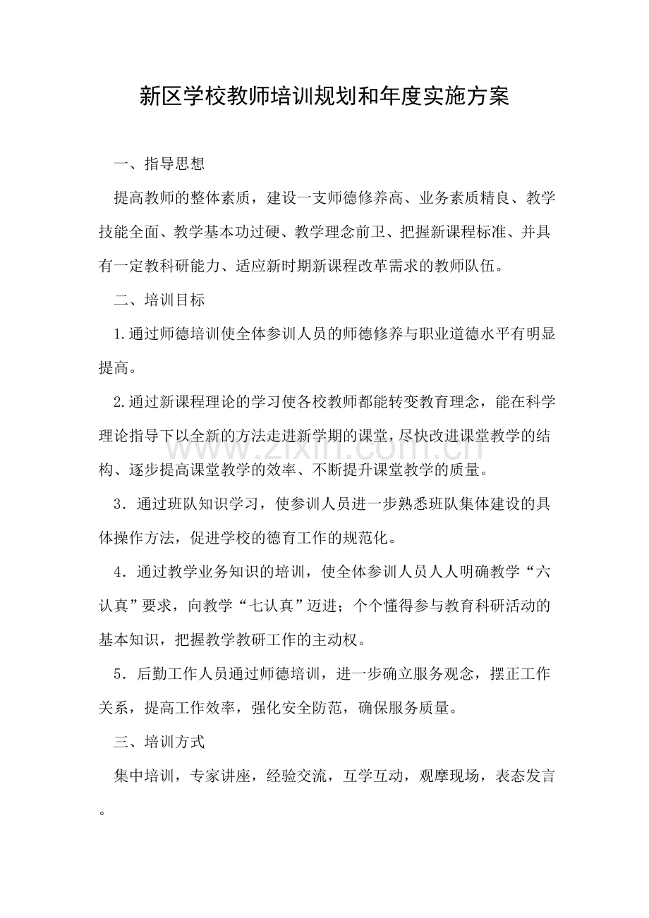 新区学校教师培训规划和年度实施方案.doc_第1页