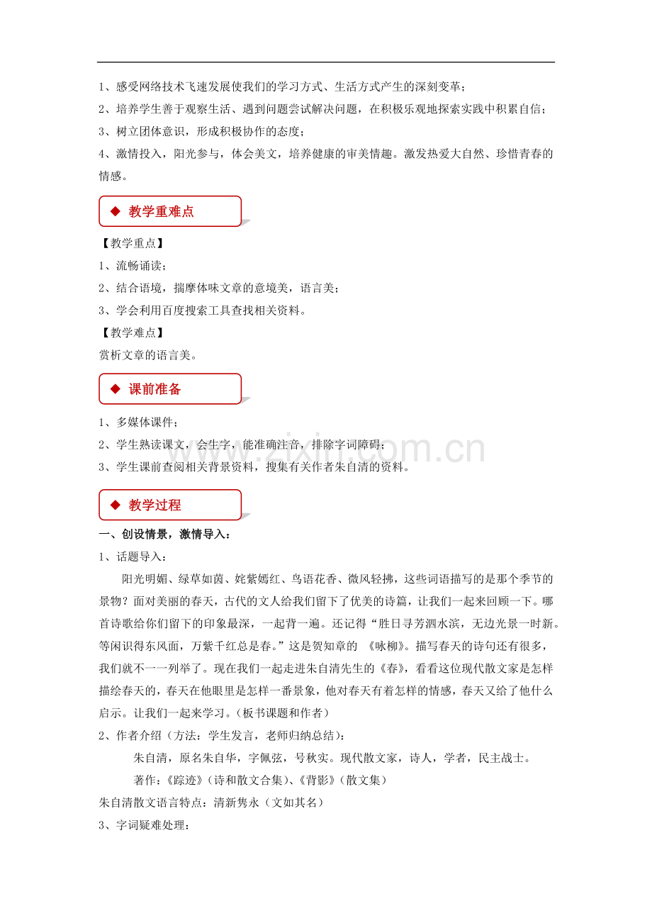 人教版七年级上册语文《春》教学设计.docx_第2页