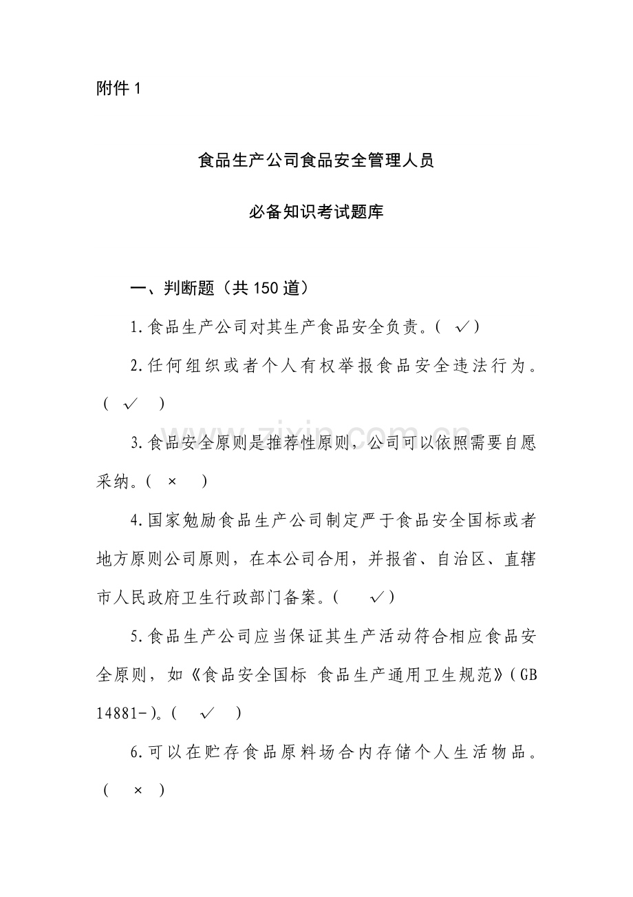 2021年食安员抽考食品安全管理人员抽考培训考试必备知识题库带答案.doc_第1页