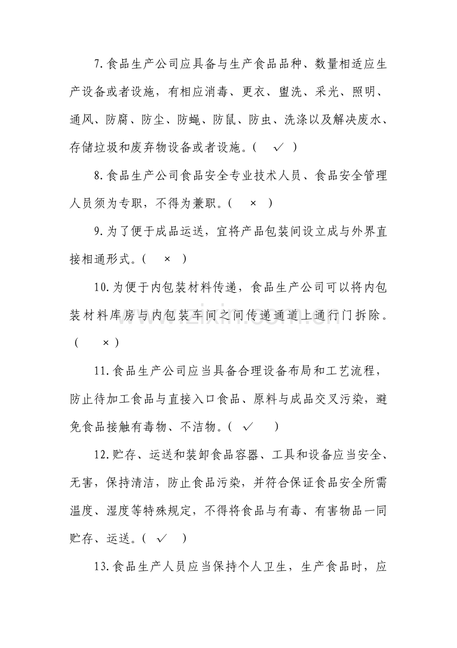 2021年食安员抽考食品安全管理人员抽考培训考试必备知识题库带答案.doc_第2页