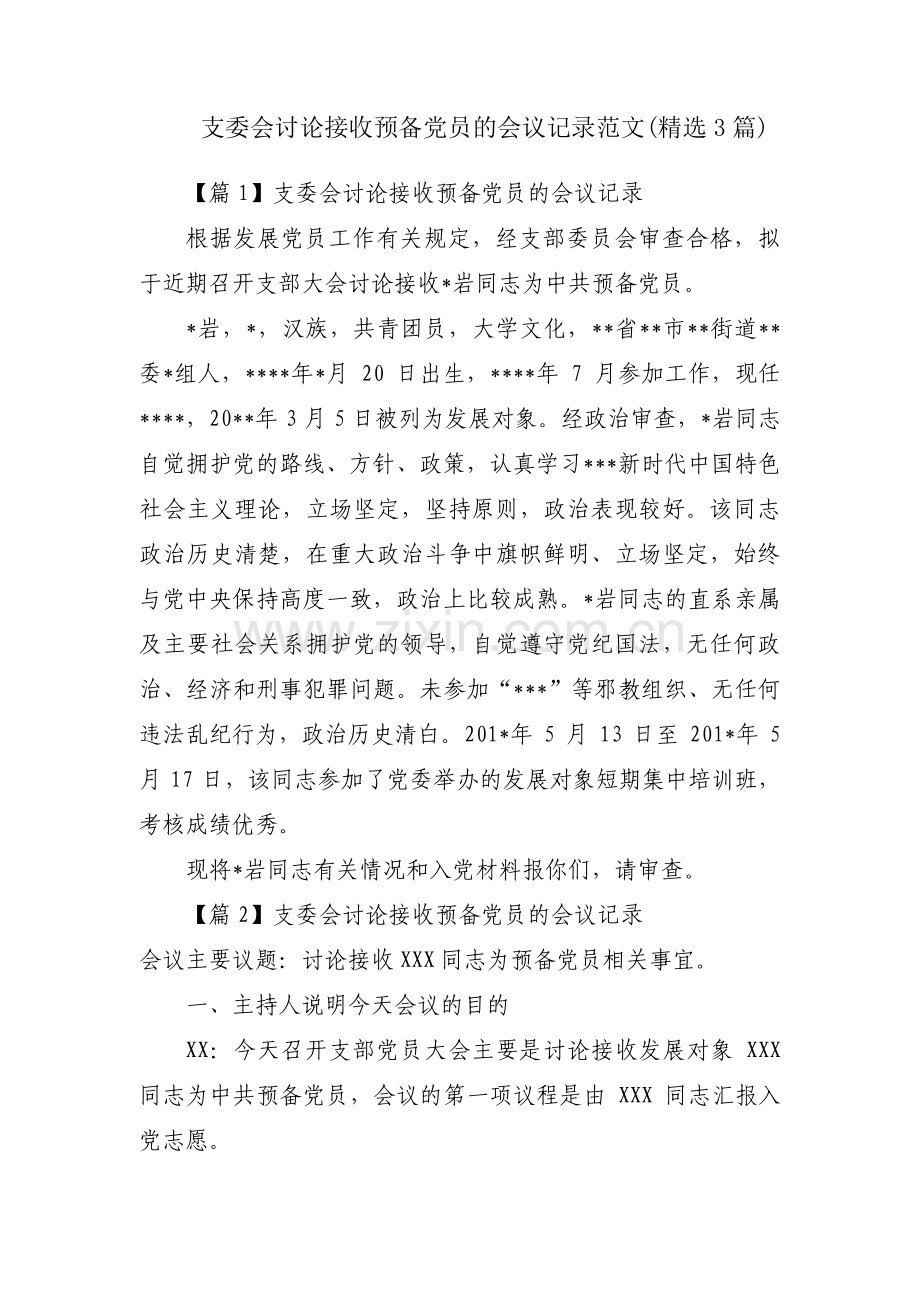 支委会讨论接收预备党员的会议记录范文(3篇).pdf_第1页