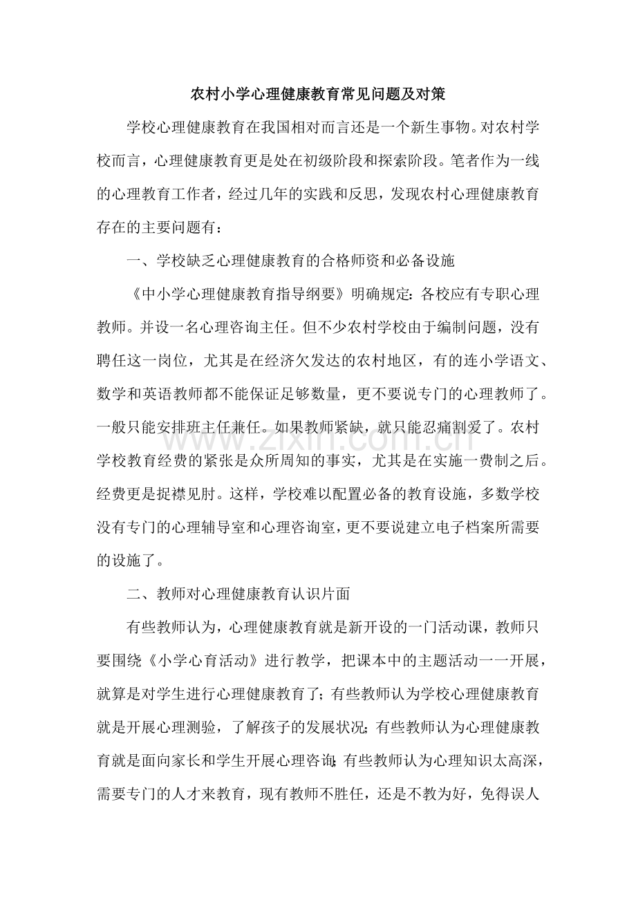 农村小学心理健康教育常见问题及对策.docx_第1页