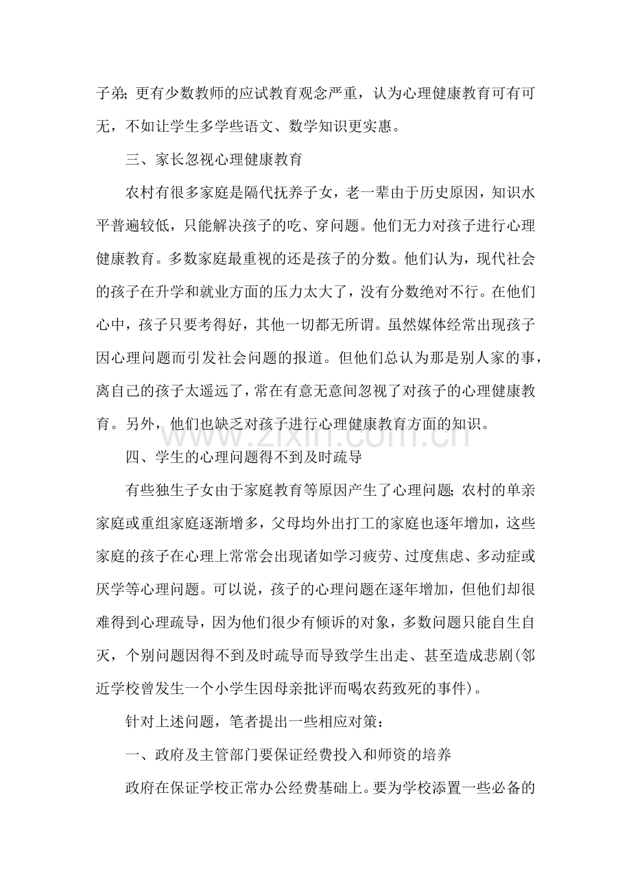 农村小学心理健康教育常见问题及对策.docx_第2页