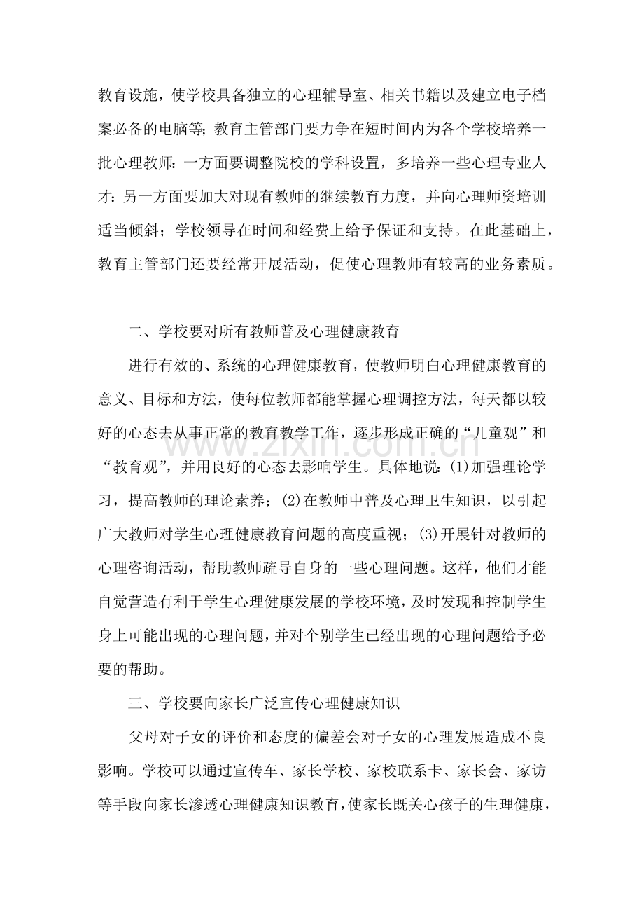 农村小学心理健康教育常见问题及对策.docx_第3页