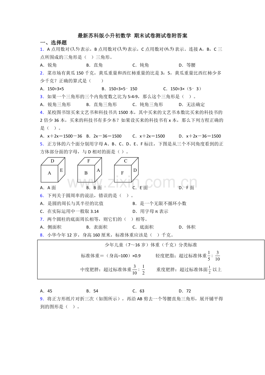 苏科版小升初数学-期末试卷测试卷附答案.doc_第1页