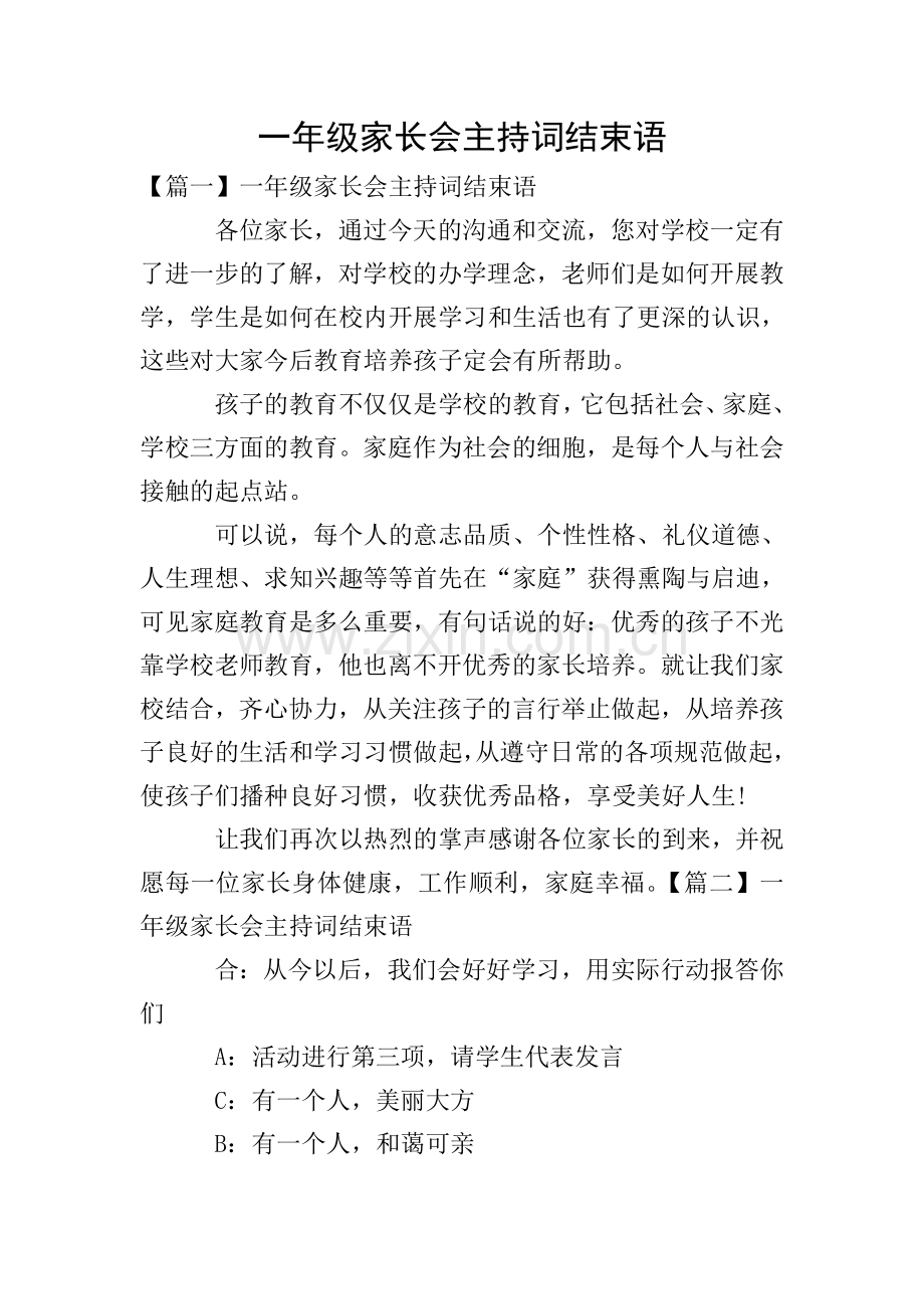 一年级家长会主持词结束语.doc_第1页