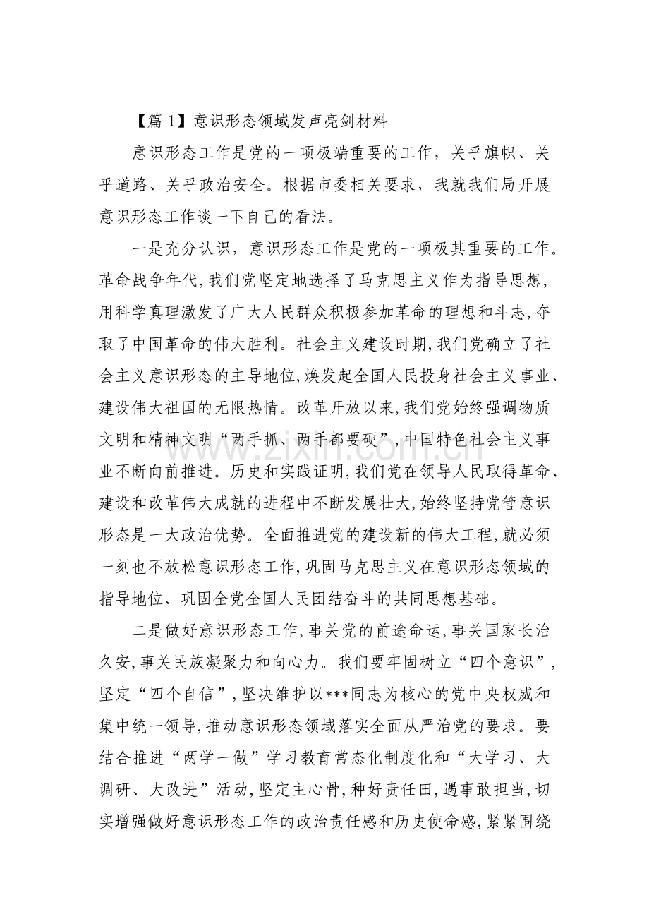 意识形态领域发声亮剑材料范文(通用6篇).pdf_第1页