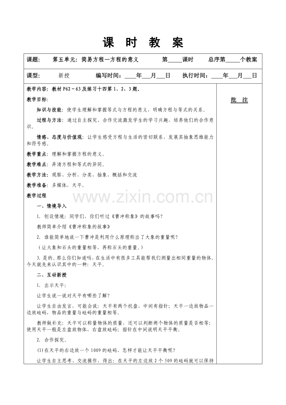 第五单元：简易方程—方程的意义.docx_第1页